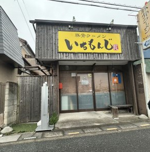 【ラーメン】いちもんじ豚骨ラーメンまで1114ｍ
