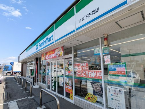 【コンビニエンスストア】ファミリーマート　市貝下赤羽店まで6366ｍ