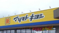 【ドラッグストア】ドラッグストア　マツモトキヨシ　真岡下高間木店まで1673ｍ