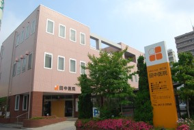 【総合病院】田中医院まで336ｍ