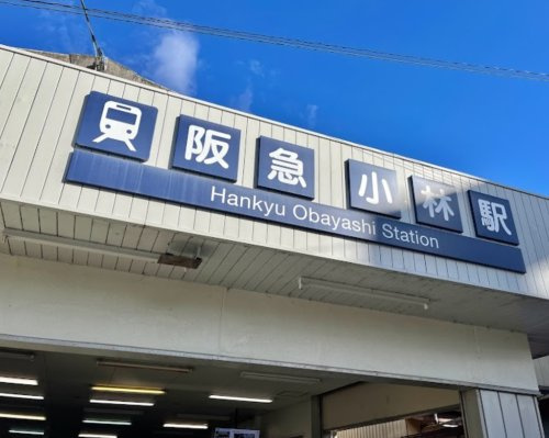 【駅】小林(兵庫県)まで800ｍ
