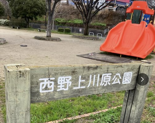 【公園】西野上川原公園まで153ｍ