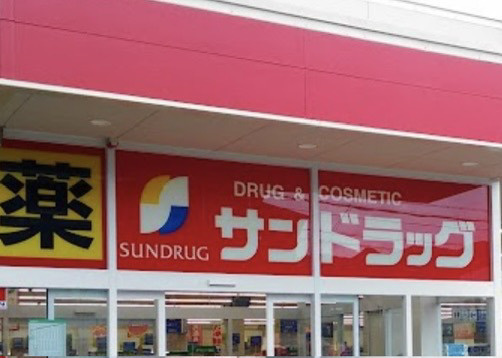 【ドラッグストア】サンドラッグ　宝塚光明町店まで282ｍ