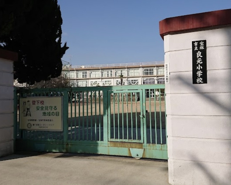 【小学校】宝塚市立良元小学校まで392ｍ
