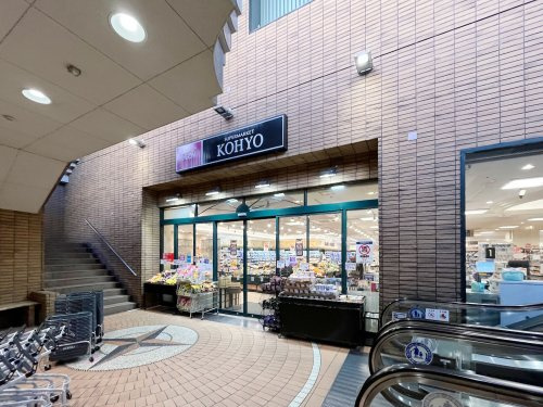 【スーパー】KOHYO(コーヨー)　甲東園店まで399ｍ