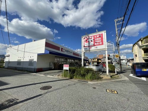 【ドラッグストア】ココカラファイン段上店まで585ｍ