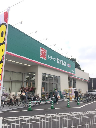 【ドラッグストア】ドラッグセイムス　小平天神店まで494ｍ