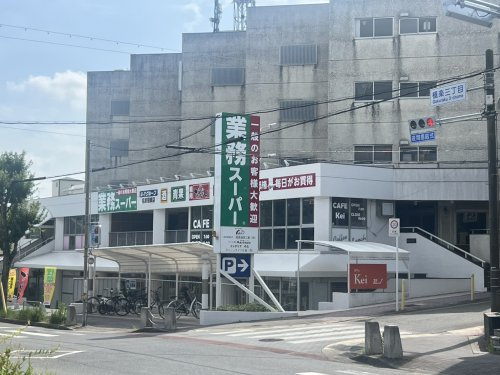 【スーパー】業務スーパー極楽まで70ｍ