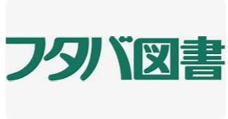 【書店】フタバ図書　TSUTAYA　GIGA上安店まで366ｍ