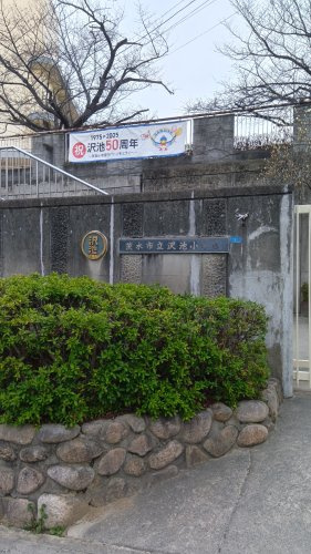 【小学校】茨木市立沢池小学校まで649ｍ