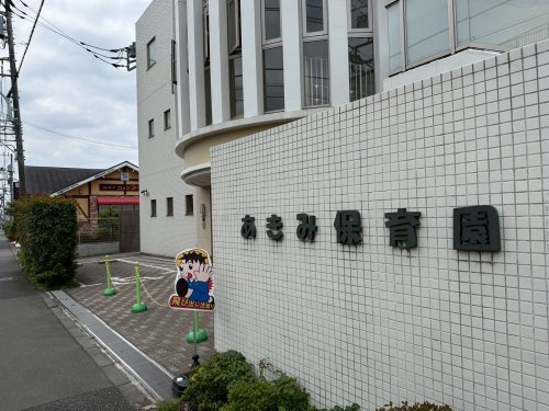 【保育園】あきみ保育園まで396ｍ
