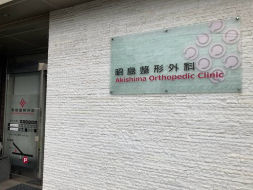 【整形外科】昭島整形外科まで803ｍ