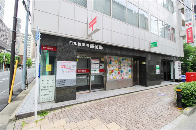 【郵便局】日本橋浜町郵便局まで529ｍ