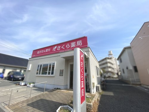【ドラッグストア】さくら薬局　明石大久保店まで730ｍ