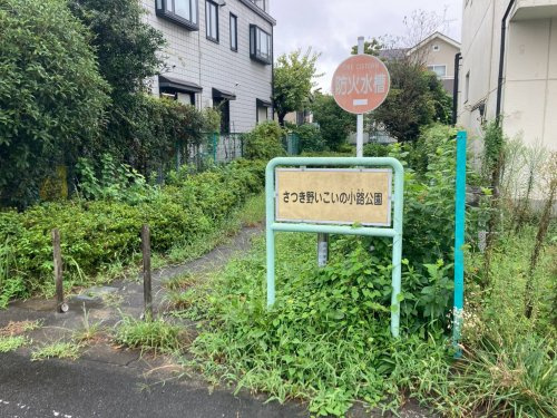 【公園】さつき野いこいの小路公園まで194ｍ