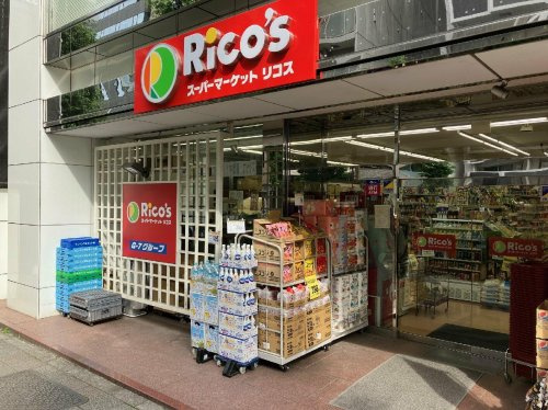 【スーパー】スーパーマーケット　リコス　蔵前2丁目店まで750ｍ