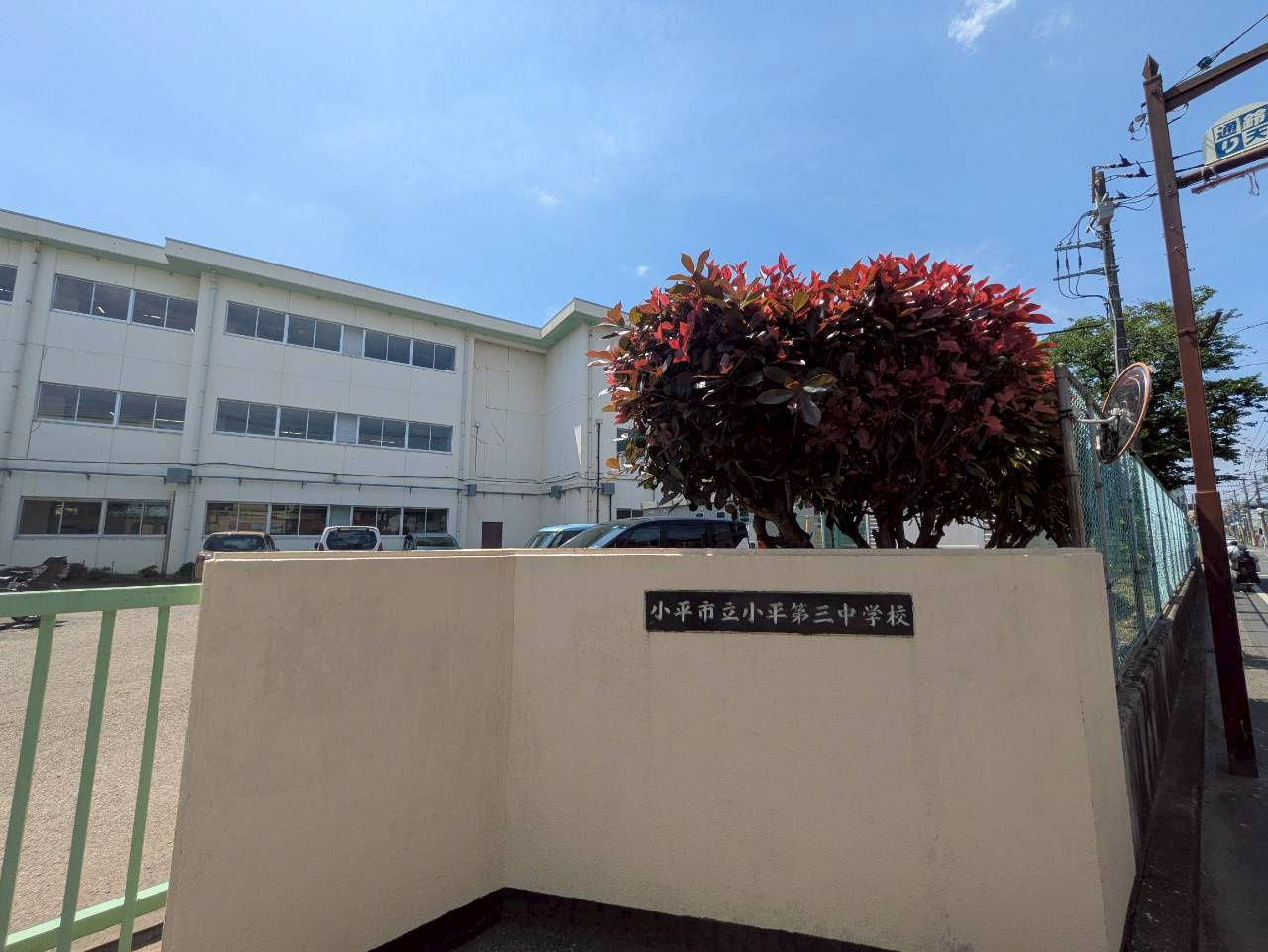 【中学校】小平市立小平第三中学校まで1433ｍ
