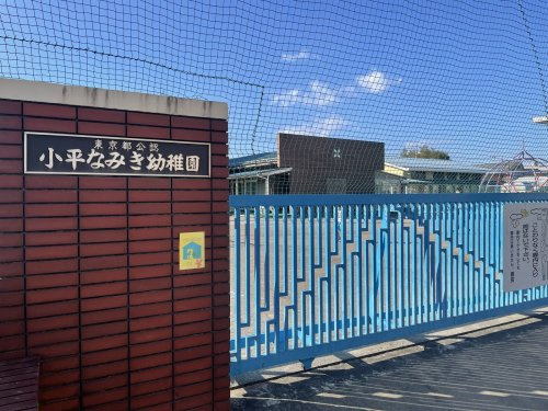 【幼稚園】小平なみき幼稚園まで935ｍ