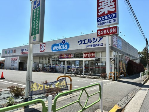 【ドラッグストア】ウェルシア小平学園西町店まで1920ｍ