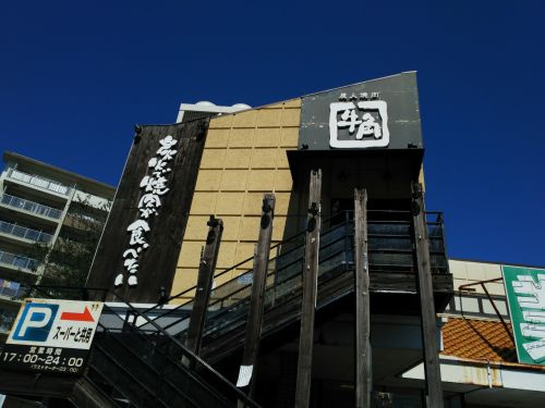 【焼肉】牛角三鷹牟礼店まで5252ｍ