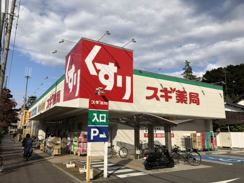 【ドラッグストア】スギ薬局　三鷹深大寺店まで634ｍ