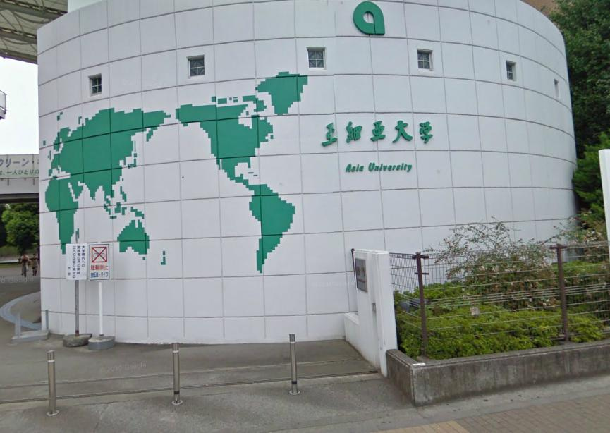 【大学】亜細亜大学まで1139ｍ