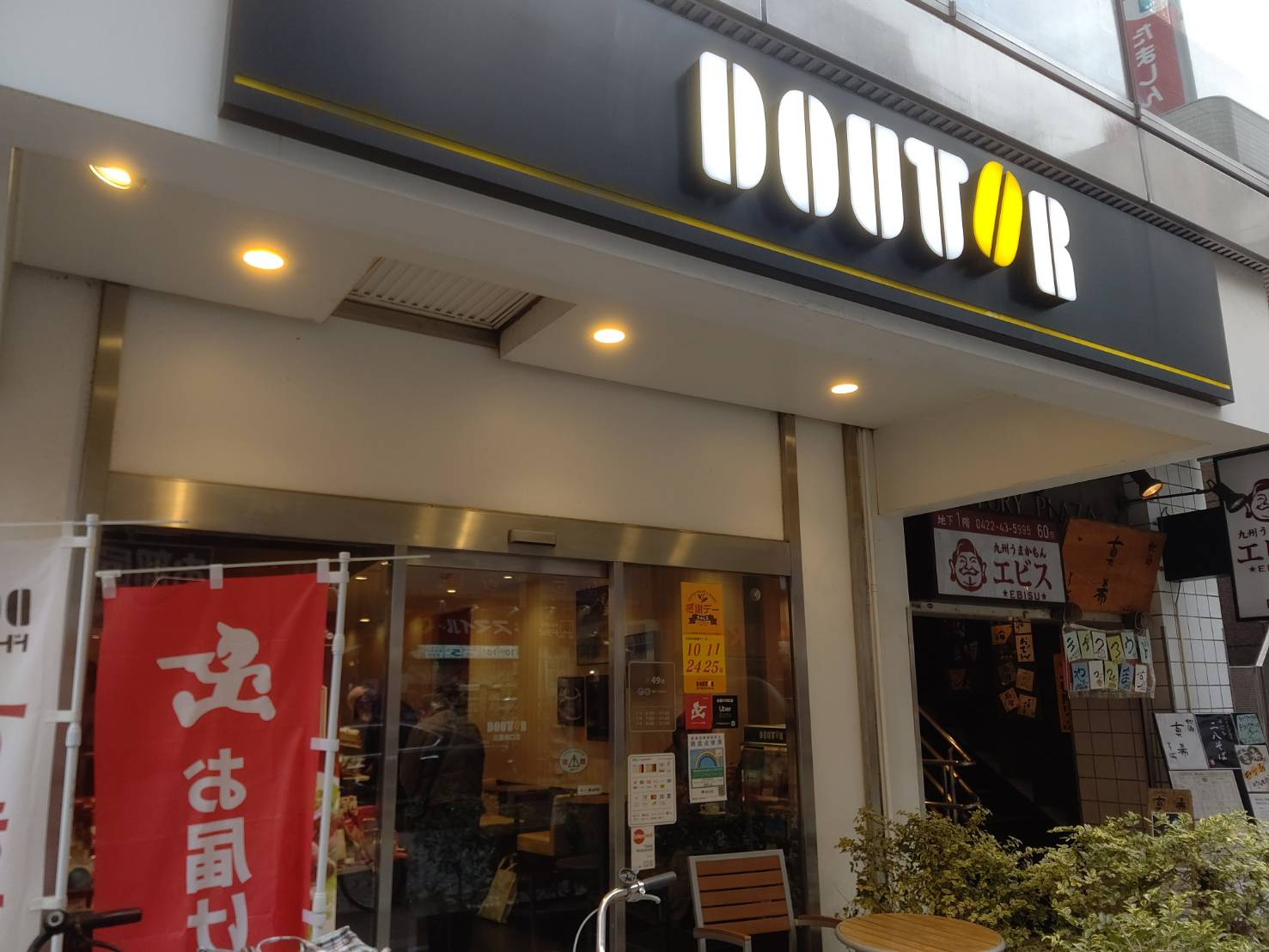 【喫茶店・カフェ】ドトールコーヒーショップ　三鷹南口店まで7663ｍ