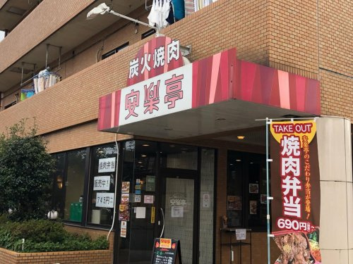 【ファミリーレストラン】安楽亭小平店まで1052ｍ