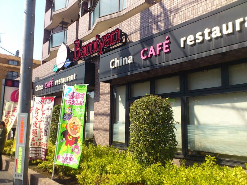 【ファミリーレストラン】バーミヤン　小平仲町店まで1143ｍ