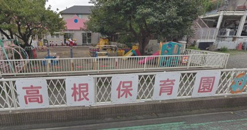 【保育園】高根保育園まで178ｍ
