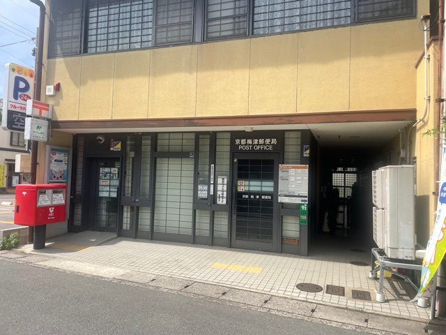 【郵便局】京都梅津郵便局まで364ｍ