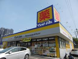 【ドラッグストア】マツモトキヨシ　北久里浜店まで1070ｍ
