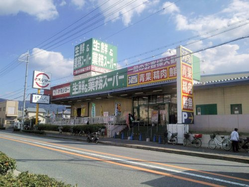 【スーパー】生鮮&amp;業務スーパー　ボトルワールドOK　玉串店まで260ｍ