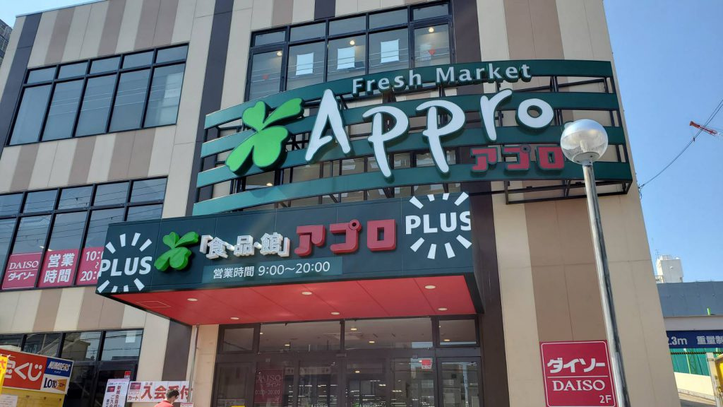 【スーパー】食品館アプロ　友井店まで615ｍ