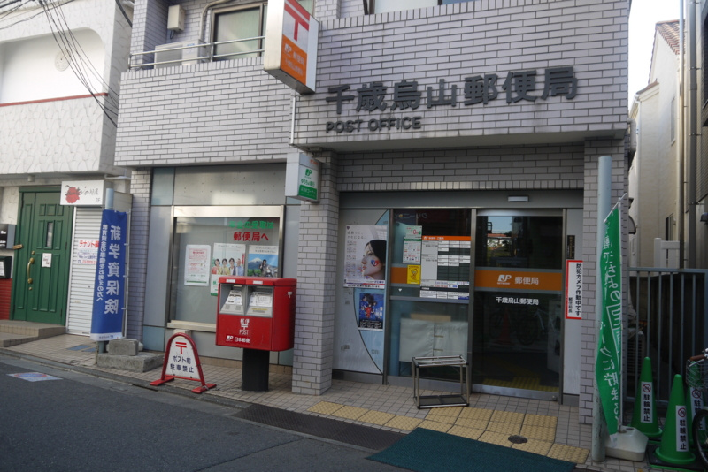 【郵便局】千歳烏山郵便局まで971ｍ