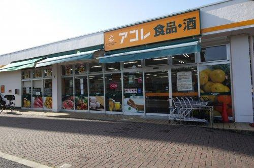 【ディスカウントショップ】アコレ　北烏山3丁目店まで353ｍ