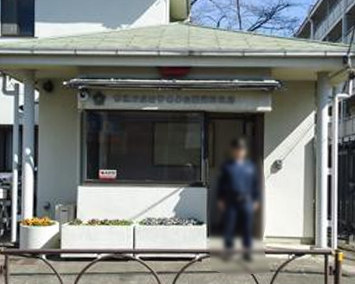 【警察】成城警察署　松葉通駐在所まで518ｍ