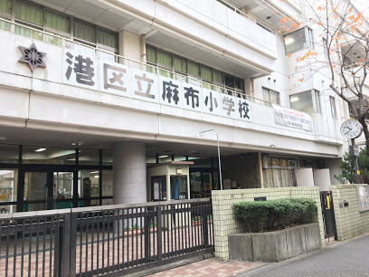 【小学校】港区立麻布小学校まで953ｍ