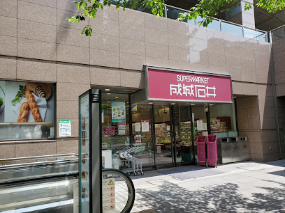 【スーパー】成城石井　愛宕グリーンヒルズ店まで218ｍ