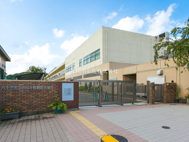 【小学校】みなみ野君田小学校まで1310ｍ