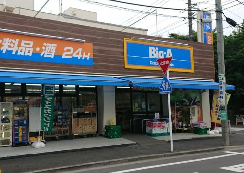 【スーパー】ビッグ・エー　相模原鵜野森店まで850ｍ