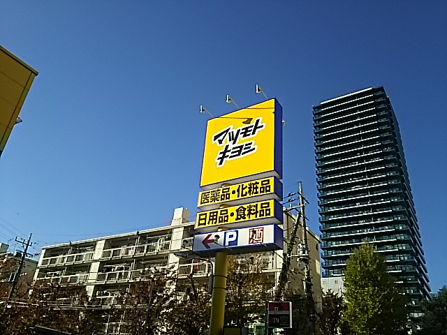 【ドラッグストア】マツモトキヨシまで750ｍ