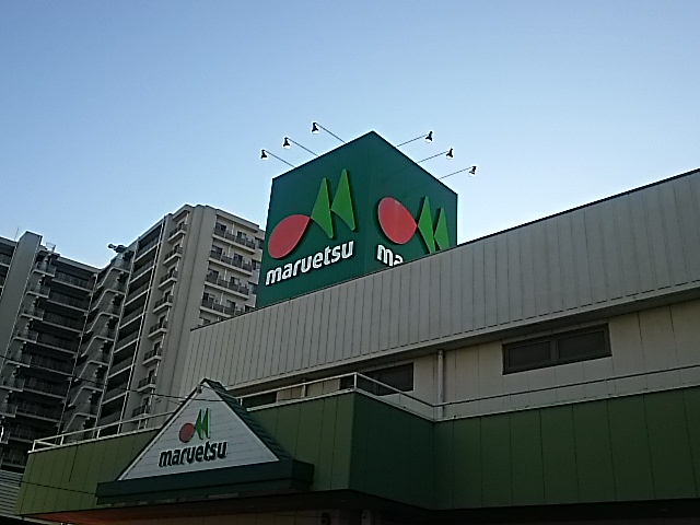 【スーパー】マルエツ　与野店まで564ｍ