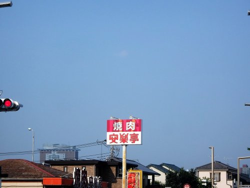 【焼肉】安楽亭　与野本町店まで1408ｍ