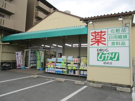 【ドラッグストア】ドラッグひかり　嵯峨店まで835ｍ