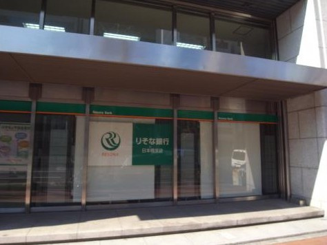【銀行】りそな銀行　日本橋支店まで1017ｍ