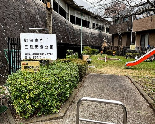 【公園】三塚児童公園まで224ｍ