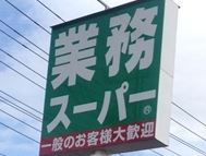 【スーパー】業務スーパー　大山店まで768ｍ
