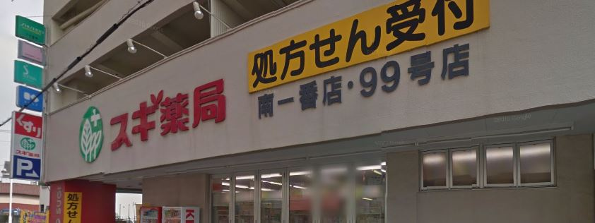 【ドラッグストア】スギ薬局　南一番店まで534ｍ