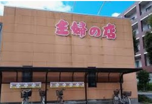 【スーパー】主婦の店　別所店まで560ｍ